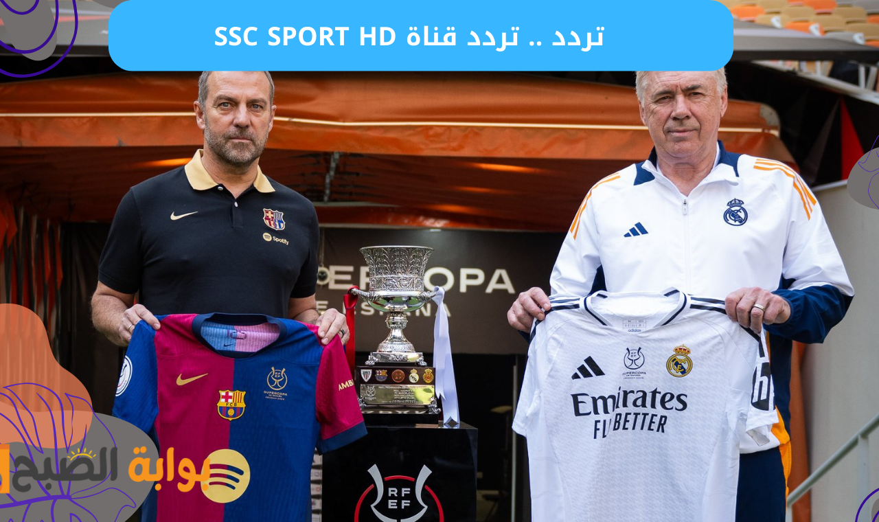 نايل سات.. تردد قناة ssc sport hd القناة الناقلة لمباراة ريال مدريد وبرشلونة على نايلسات وعربسات 2 نايل سات.. تردد قناة ssc sport hd القناة الناقلة لمباراة ريال مدريد وبرشلونة على نايلسات وعربسات