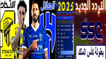 تردد قناة ssc الرياضية 2025 الناقله لمباراه الهلال والاتحاد