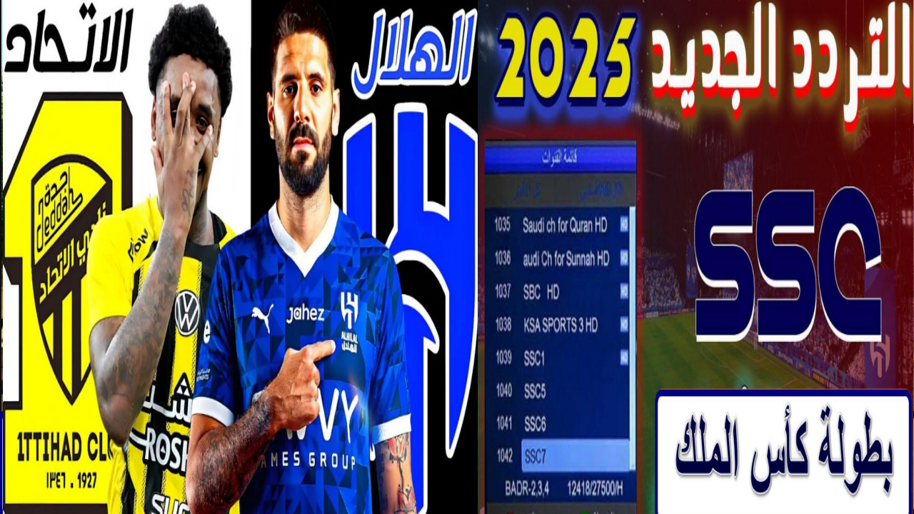 "ربع نهائي كأس الملك" اضبط أحدث تردد قناة SSC الرياضية 2025 الناقلة لمباراة الهلال والاتحاد في ...لا تفوت القمة المنتظرة بين الفريقين الكبيرين 2 “ربع نهائي كأس الملك” اضبط أحدث تردد قناة SSC الرياضية 2025 الناقلة لمباراة الهلال والاتحاد في …لا تفوت القمة المنتظرة بين الفريقين الكبيرين