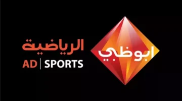 تردد قناة أبو ظبي الرياضية 1 و2 الجديد 2025