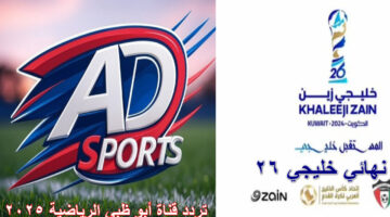 تردد قناة أبو ظبي الرياضية 2025