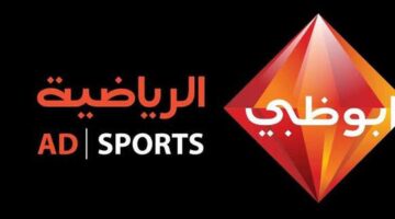 تردد قناة أبو ظبي الرياضية