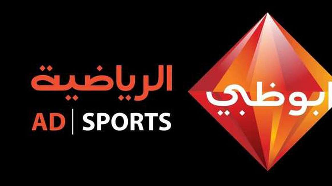 تردد قناة أبو ظبي الرياضية 2025 على القمر الصناعي النايل سات والعرب سات HD