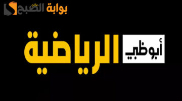 تردد قناة أبو ظبي الرياضية1