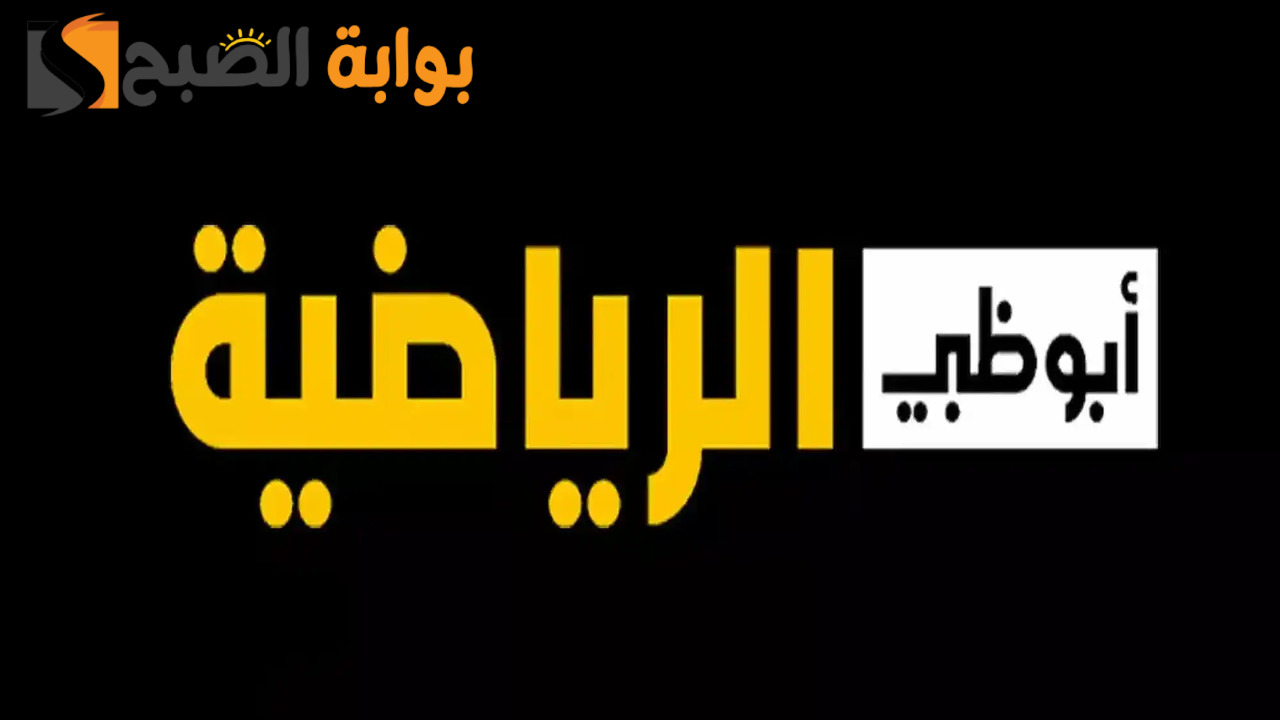 “استقبل الآن” تردد قناة أبو ظبي الرياضية على النايل سات والعرب سات بالجودة العالية