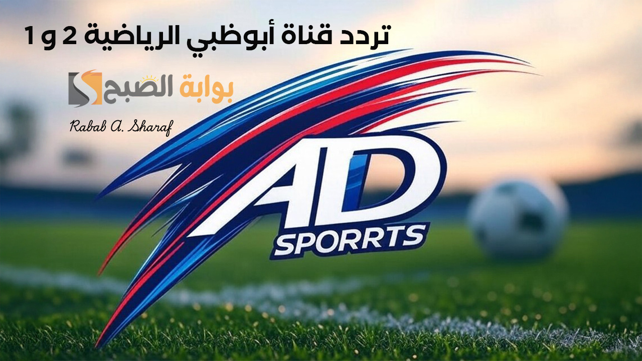 “محتوى رياضي عالي الجودة”.. تردد قناة أبو ظبي الرياضية 1 و 2 الجديد 2025 AD Sport D