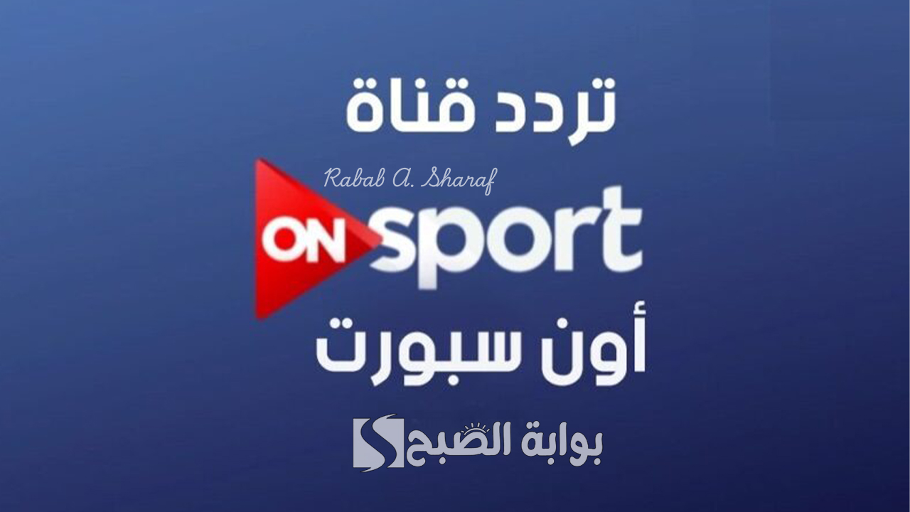 "نزله الآن".. تردد قناة أون تايم سبورتس ON TIME SPORTS 2025 لمتابعة كأس العالم لكرة اليد 5 “نزله الآن”.. تردد قناة أون تايم سبورتس ON TIME SPORTS 2025 لمتابعة كأس العالم لكرة اليد