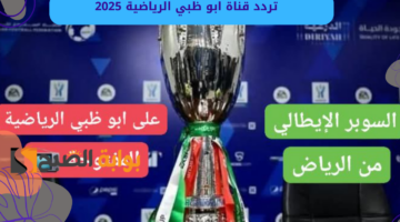 تردد قناة ابو ظبي الرياضية 2025