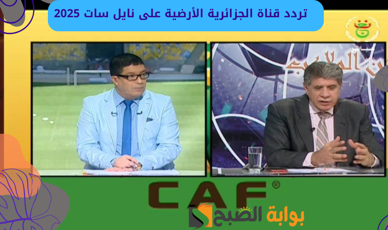 نايل سات.. ضبط تردد قناة الجزائرية الأرضية الناقلة لمباراة الأهلي وشباب بلوزداد في دوري الأبطال 2025