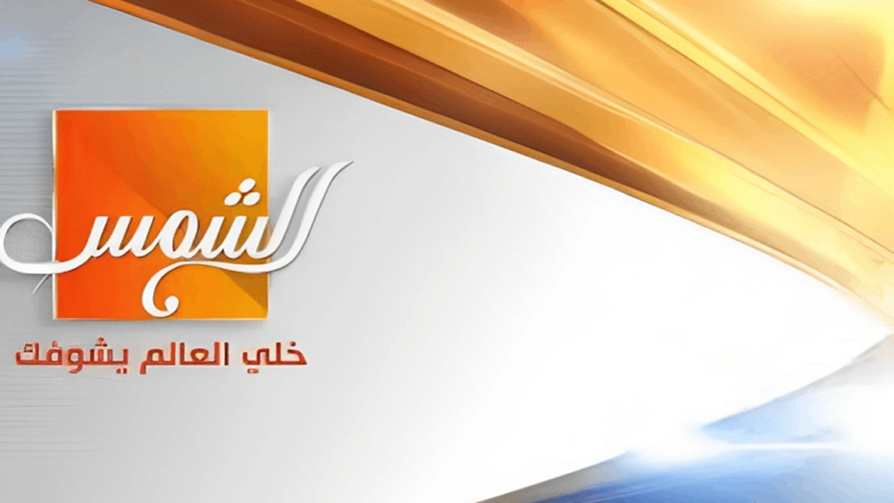 تردد قناة الشمس 2025 على النايل سات والعرب سات بجودة عالية HD