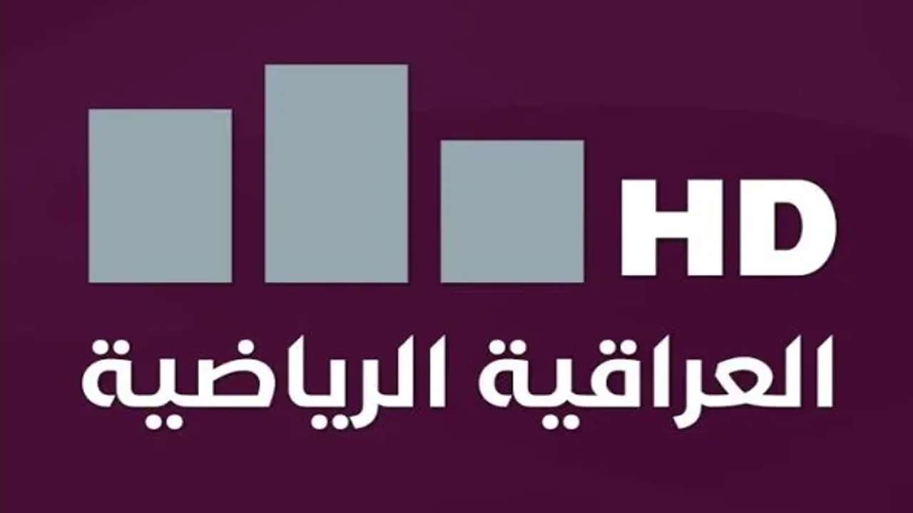 تردد قناة العراقية الرياضية 2025 على القمر الصناعي النايل سات بجودة عالية HD