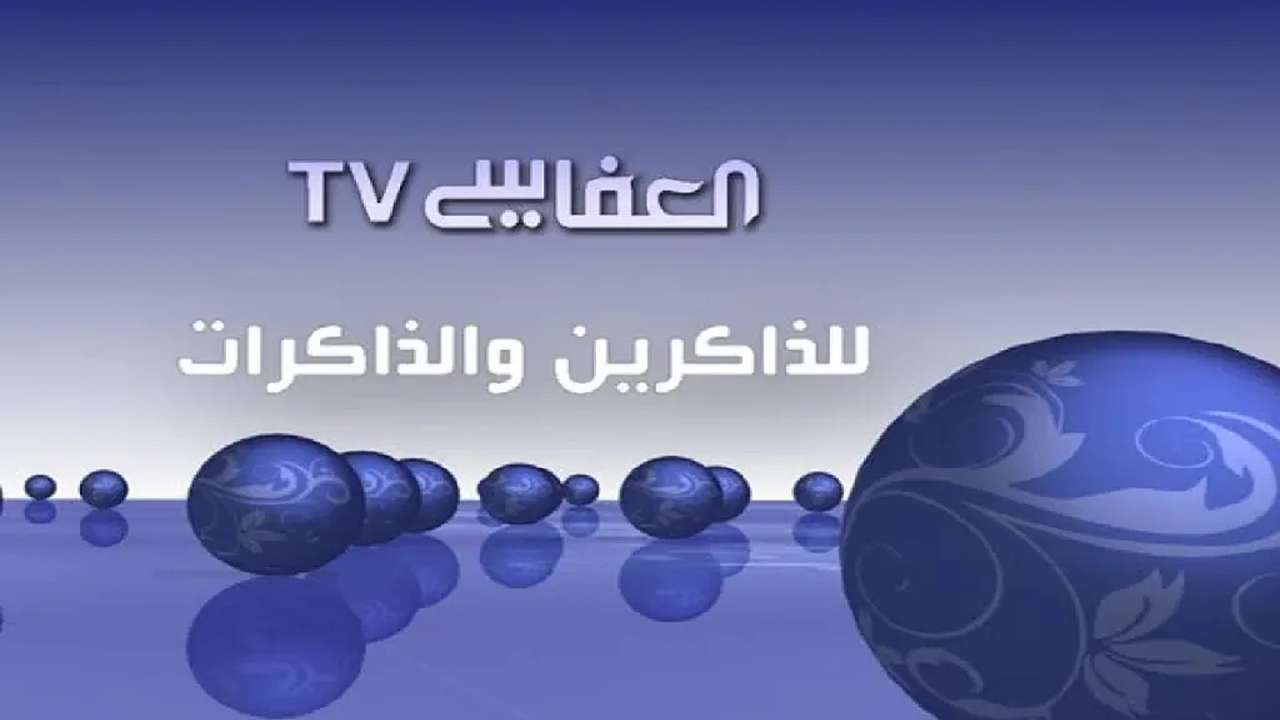 تردد قناة العفاسي 2025 على القمر الصناعي النايل سات بجودة عالية HD