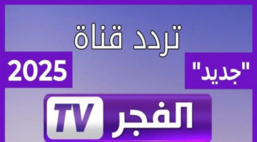 تردد قناة الفجر 2025