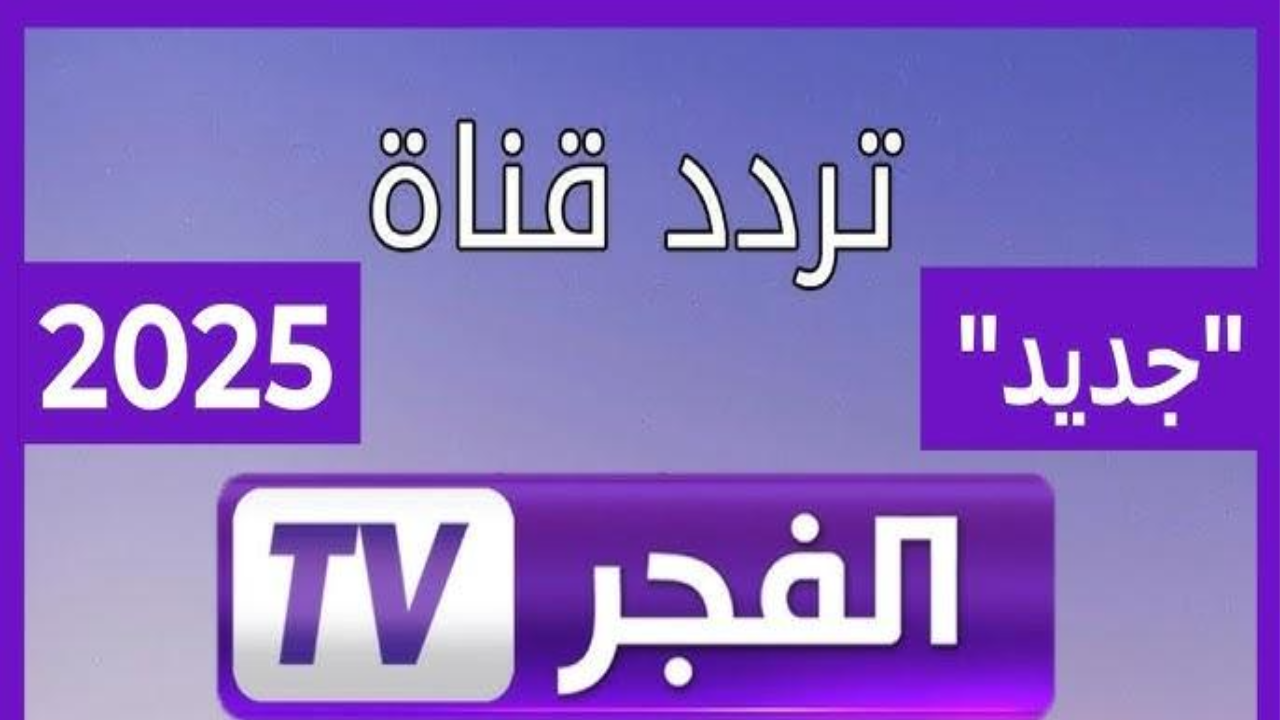 اضبط تردد قناة الفجر الجزائرية 2025 El Fadjer TV الناقلة لمسلسل قيامة عثمان الحلقة 178 5 اضبط تردد قناة الفجر الجزائرية 2025 El Fadjer TV الناقلة لمسلسل قيامة عثمان الحلقة 178