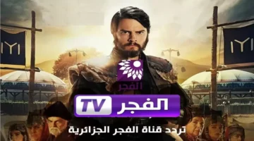تردد قناة الفجر