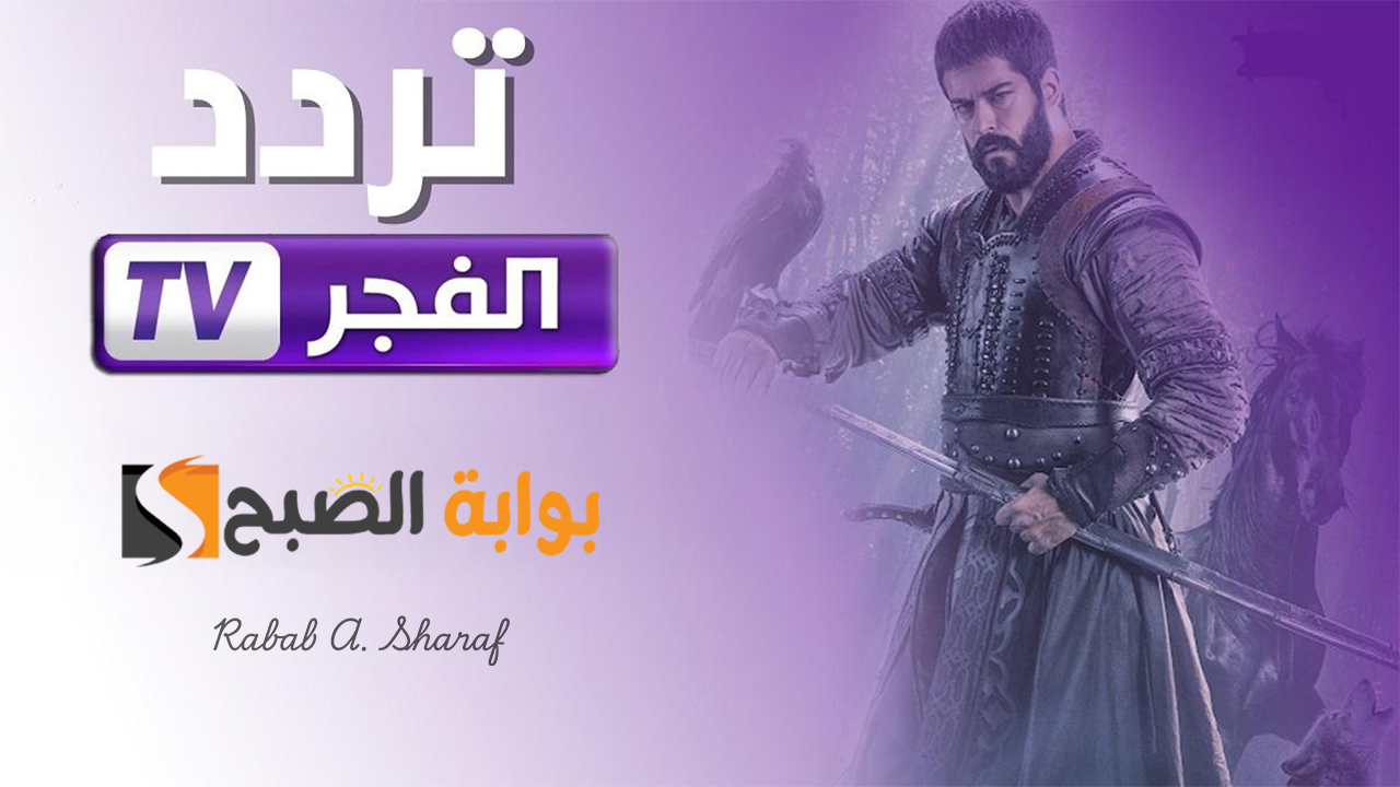 "أجمل المسلسلات التركية".. تردد قناة الفجر الجزائرية الناقلة لمسلسل قيامة عثمان الحلقة الجديدة 5 “أجمل المسلسلات التركية”.. تردد قناة الفجر الجزائرية الناقلة لمسلسل قيامة عثمان الحلقة الجديدة