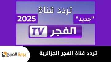 تردد قناة الفجر الجزائرية 1