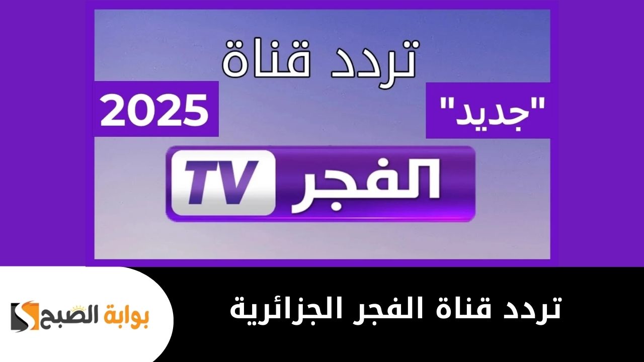 استقبل تردد قناة الفجر الجزائرية الجديد العارضة لمسلسل المؤسس عثمان Kuruluş Osman حلقة 178 بأعلى جودة 2 استقبل تردد قناة الفجر الجزائرية الجديد العارضة لمسلسل المؤسس عثمان Kuruluş Osman حلقة 178 بأعلى جودة
