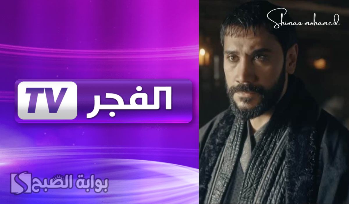 تردد قناة الفجر الجزائرية 2025 الناقلة لمسلسل صلاح الدين الأيوبي الجزء الثاني 2 تردد قناة الفجر الجزائرية 2025 الناقلة لمسلسل صلاح الدين الأيوبي الجزء الثاني