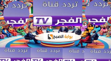 تردد قناة الفجر الجزائرية 2025