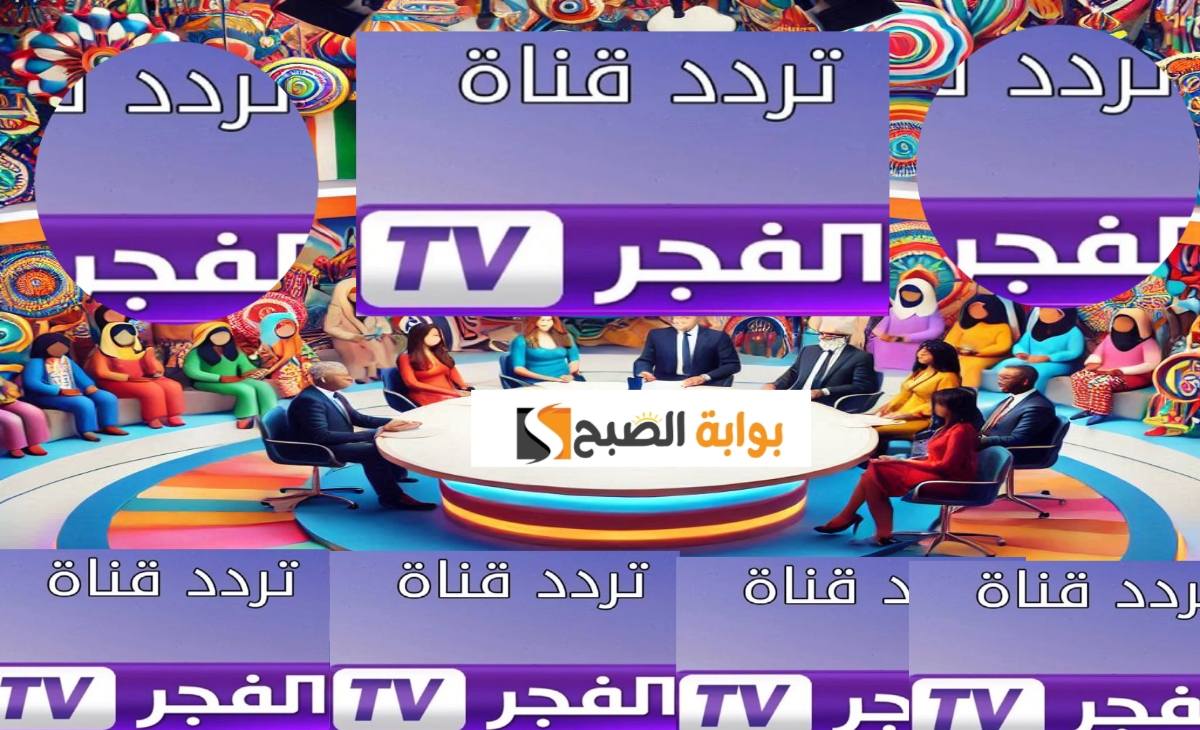 اخر تحديث: تردد قناة الفجر الجزائرية 2025 لمتابعة أهم المسلسلات التاريخية والتركية بجودة HD