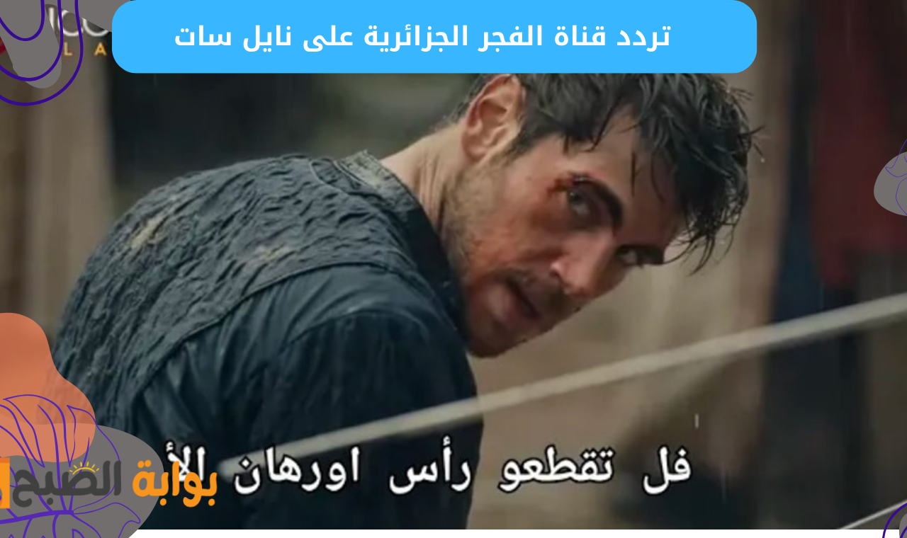 المؤسس عثمان ح 177.. تردد قناة الفجر الجزائرية الناقلة لمسلسل المؤسس عثمان نايل سات
