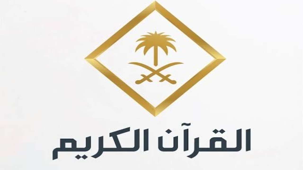 تردد قناة القران الكريم 2025 على النايل سات والعرب سات