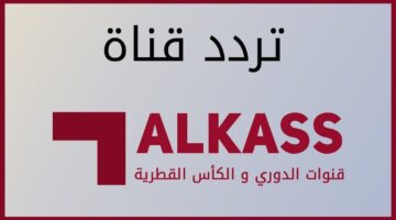 تردد قناة الكأس 5 الرياضية الجديد 1