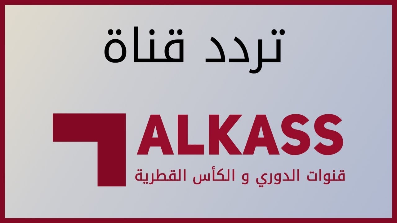 تردد قناة الكاس الرياضية 2025 ALKASS على مختلف الأقمار الصناعية الناقلة لمبارة البحرين وعمان 5 تردد قناة الكاس الرياضية 2025 ALKASS على مختلف الأقمار الصناعية الناقلة لمبارة البحرين وعمان