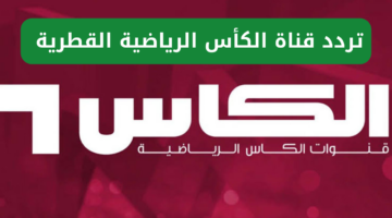 تردد قناة الكأس الرياضية