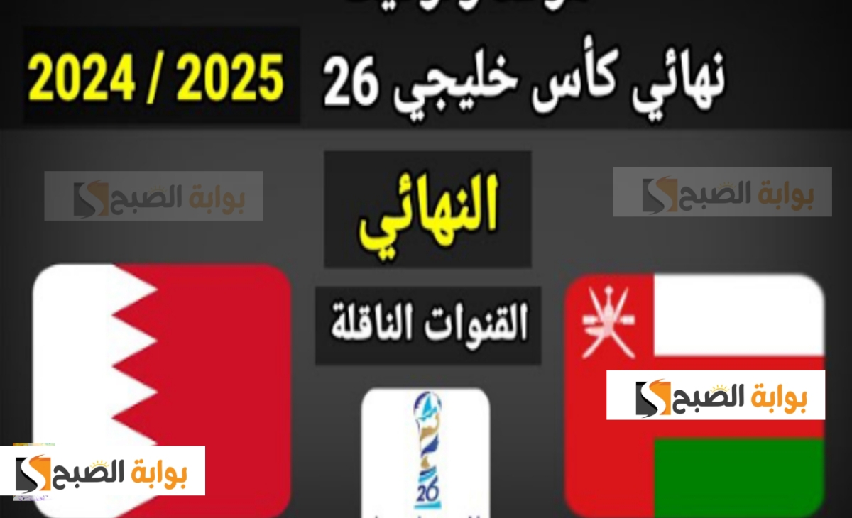 استقبل الآن تردد قناة الكأس الرياضية ALKASS one hd الناقلة لنهائي كأس الخليج 26 بين البحرين وعمان
