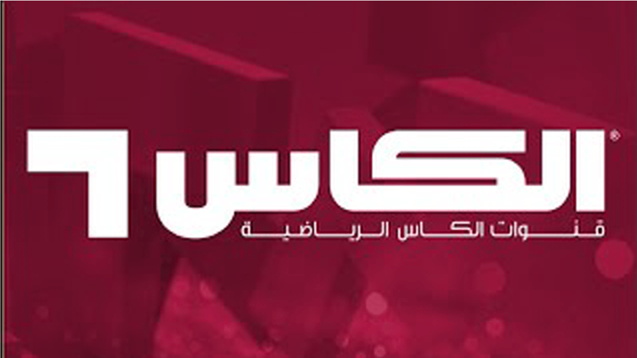 تردد قناة الكأس الرياضية 2025 على النايل سات بجودة عالية HD لمتابعة أهم المباريات