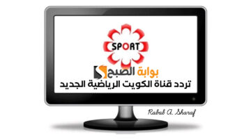 تردد قناة الكويت الرياضية الجديد