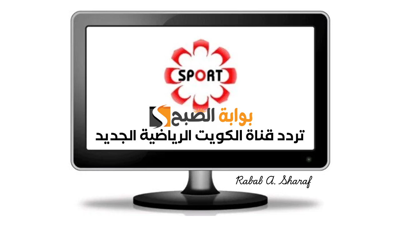 تردد قناة الكويت الرياضية Kuwait Sports HD 2025 على جميع الاقمار الصناعية