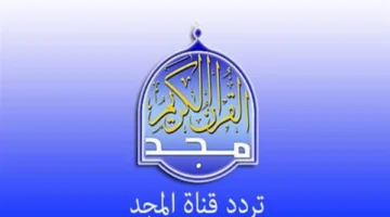 تردد قناة المجد للقرآن الكريم
