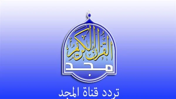 تردد قناة المجد للقرآن الكريم 2025 مميزات القناة وطريقة تثبيت التردد على الريسيفر