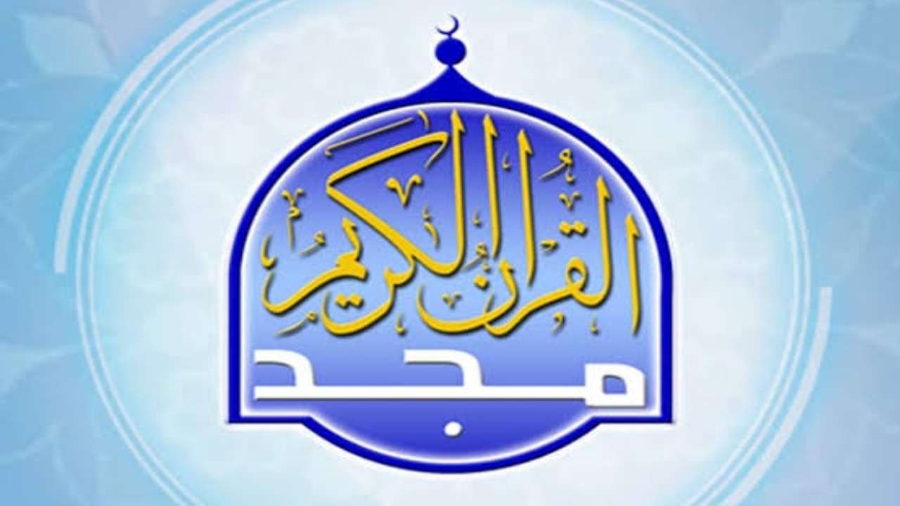 تردد قناة المجد للقران 2025 على النايل سات بجودة عالية HD