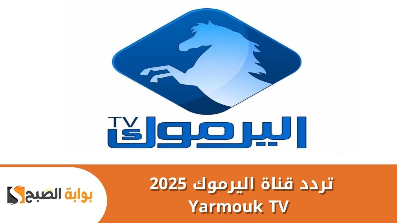 "اضبط الآن" .. تردد قناة اليرموك 2025 Yarmouk TV بجودة عالية وطريقة تثبيته على جهازك 2 “اضبط الآن” .. تردد قناة اليرموك 2025 Yarmouk TV بجودة عالية وطريقة تثبيته على جهازك