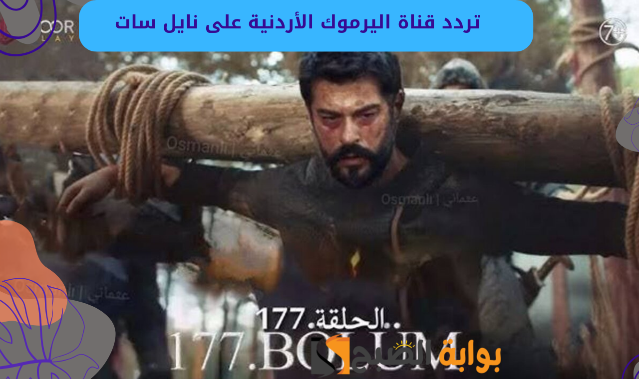 المؤسس عثمان .. تردد قناة اليرموك الجديد على نايل سات الناقلة للحلقة 177 الجزء السادس 2 المؤسس عثمان .. تردد قناة اليرموك الجديد على نايل سات الناقلة للحلقة 177 الجزء السادس
