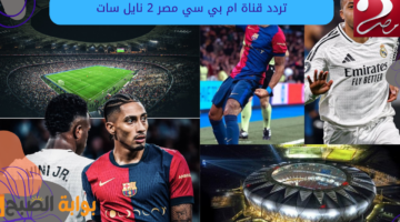 تردد قناة ام بي سي مصر 2 نايل سات