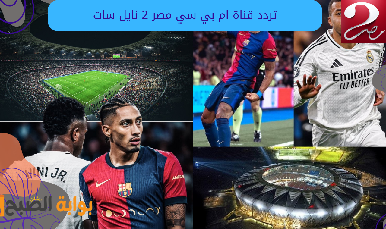 MBC masr 2 hd.. تردد قناة ام بي سي مصر 2 على نايل سات الناقلة لمباراة ريال مدريد وبرشلونة مجاناً 2 MBC masr 2 hd.. تردد قناة ام بي سي مصر 2 على نايل سات الناقلة لمباراة ريال مدريد وبرشلونة مجاناً