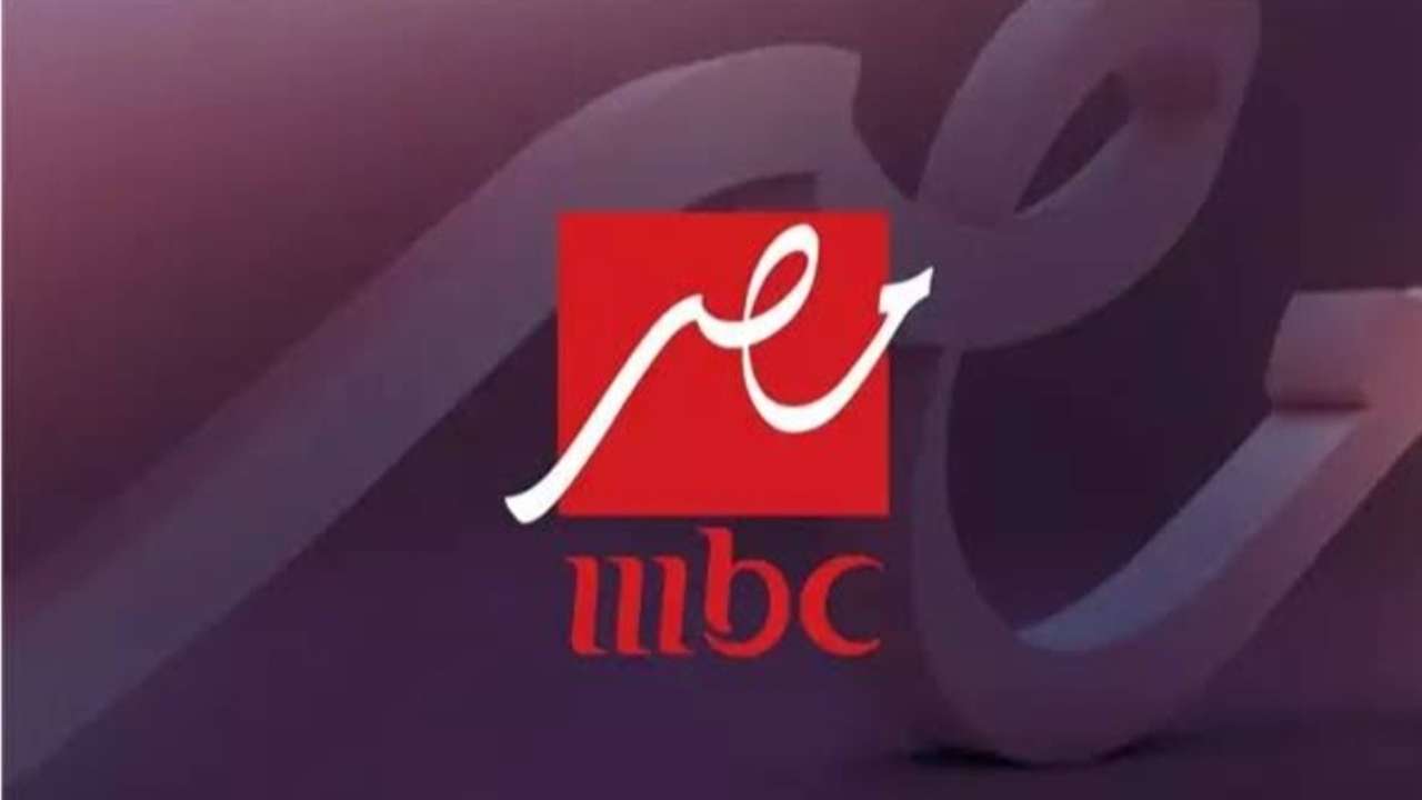 تردد قناة ام بي سي مصر 2025 على القمر الصناعي النايل سات والعرب سات بجودة عالية HD 5 تردد قناة ام بي سي مصر 2025 على القمر الصناعي النايل سات والعرب سات بجودة عالية HD
