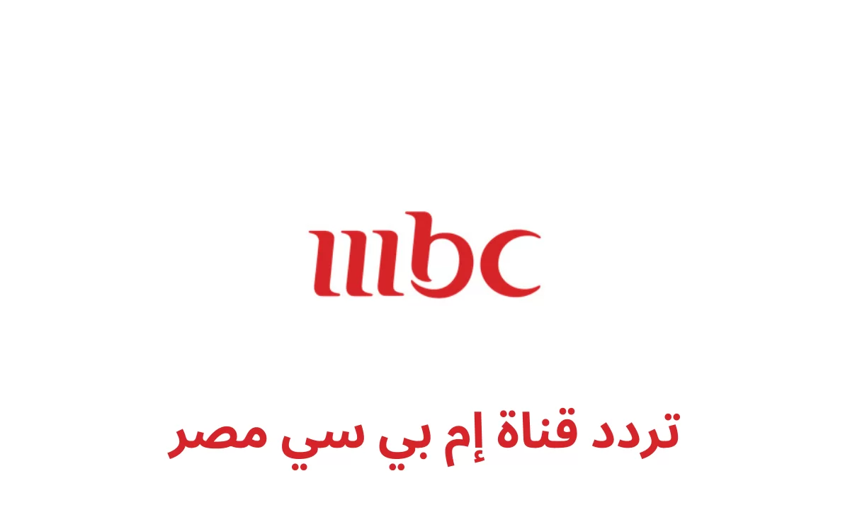 تابع كلاسيكو الأرض لحظة بلحظة .. تردد قناة mbc مصر HD على كافة الأقمار الصناعية الماقلة لمباراة ريال مدريد وبرشلونة اليوم