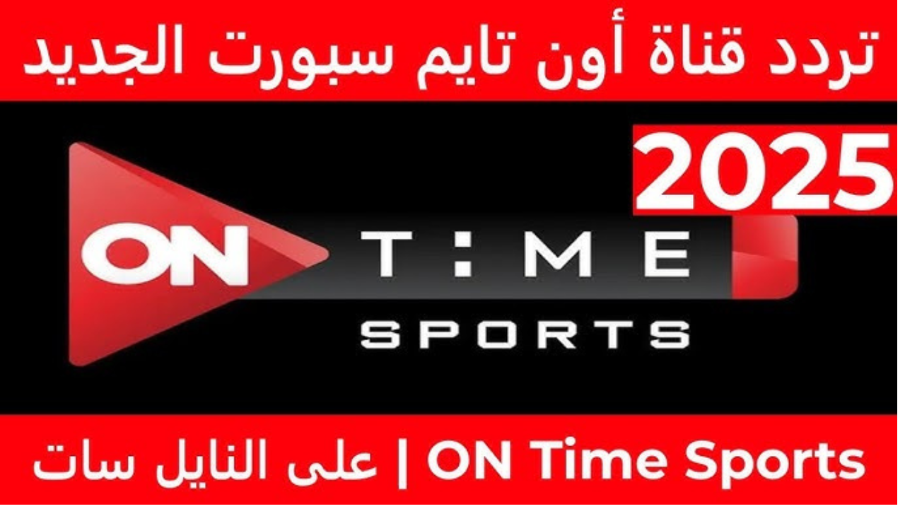 استقبل تردد قناة اون تايم سبورت On Time Sport 2025 لمُتابعة البرامج الرياضية بجودة HD