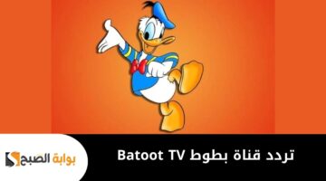تردد قناة بطوط 2025 Batoot TV