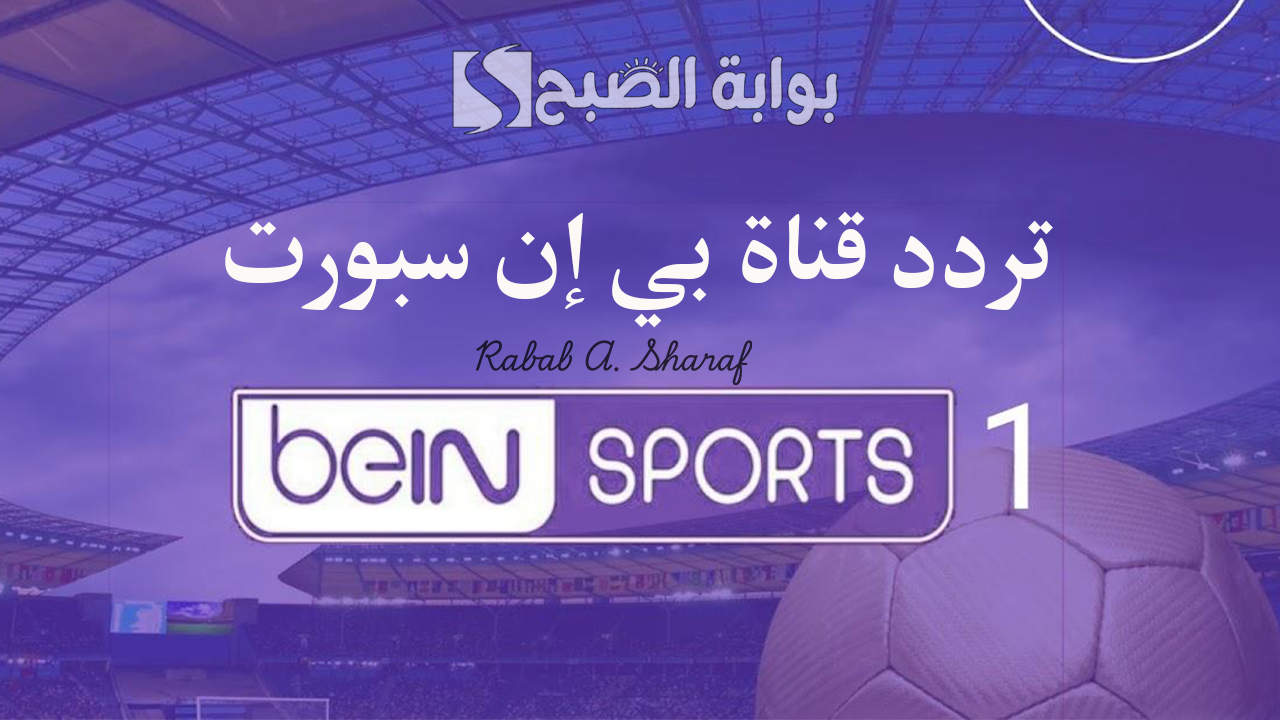 “أبرز البطولات الرياضية”.. تردد قناة بي ان سبورت BeIN Sports 1 وأهم البرامج المعروضة