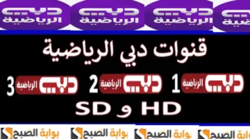 تردد قناة دبي الرياضية 2025