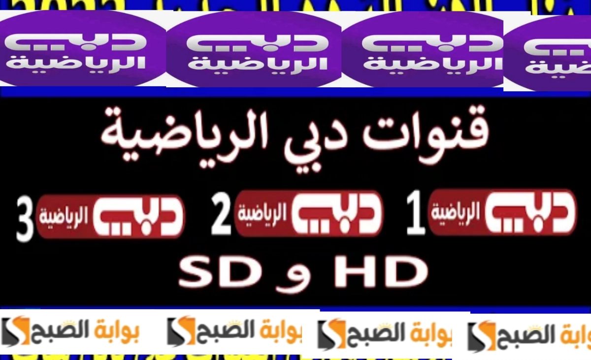 نزل الآن “تردد قناة دبي الرياضية” 1 HD الناقلة لمباراة عمان والبحرين نهائي كأس الخليج 26 اليوم