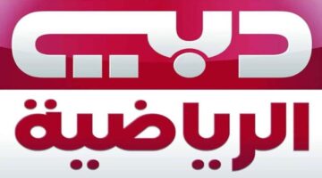 تردد قناة دبي الرياضية
