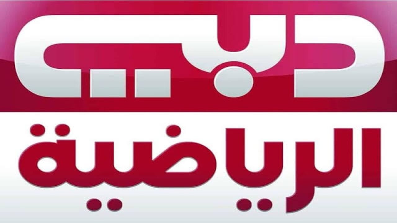 ولا ماتش هيفوتك.. تردد قناة دبى الرياضيه بكل وضوح فصورة وصوت عالي